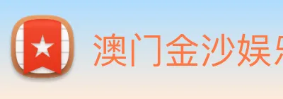 澳门金沙娱乐城官网 logo